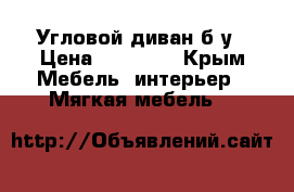 Угловой диван б/у › Цена ­ 10 000 - Крым Мебель, интерьер » Мягкая мебель   